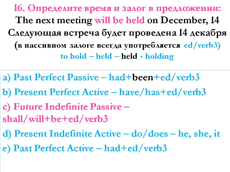 16. Определите время и залог в предложении:  The next meeting will be held